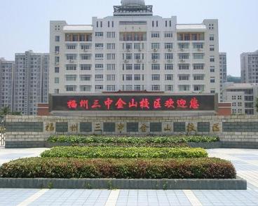 福州三中金山校区 - 搜狗百科