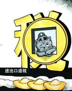 出口退税