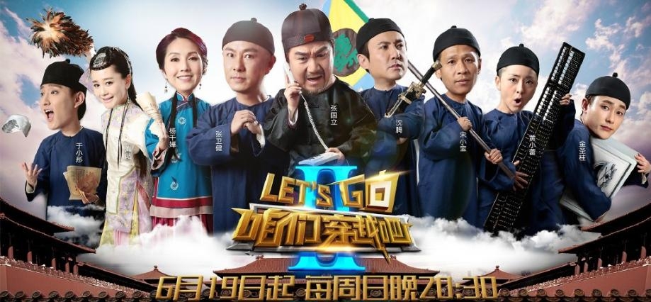 《咱们穿越吧》第二季海报