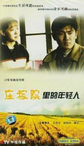 庄稼院里的年轻人