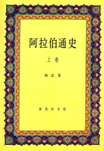阿拉伯通史 上册