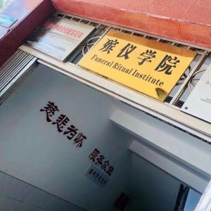 长沙民政殡仪学院