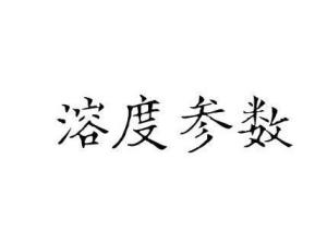 溶度参数