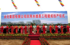 太化集团新项目投产仪式