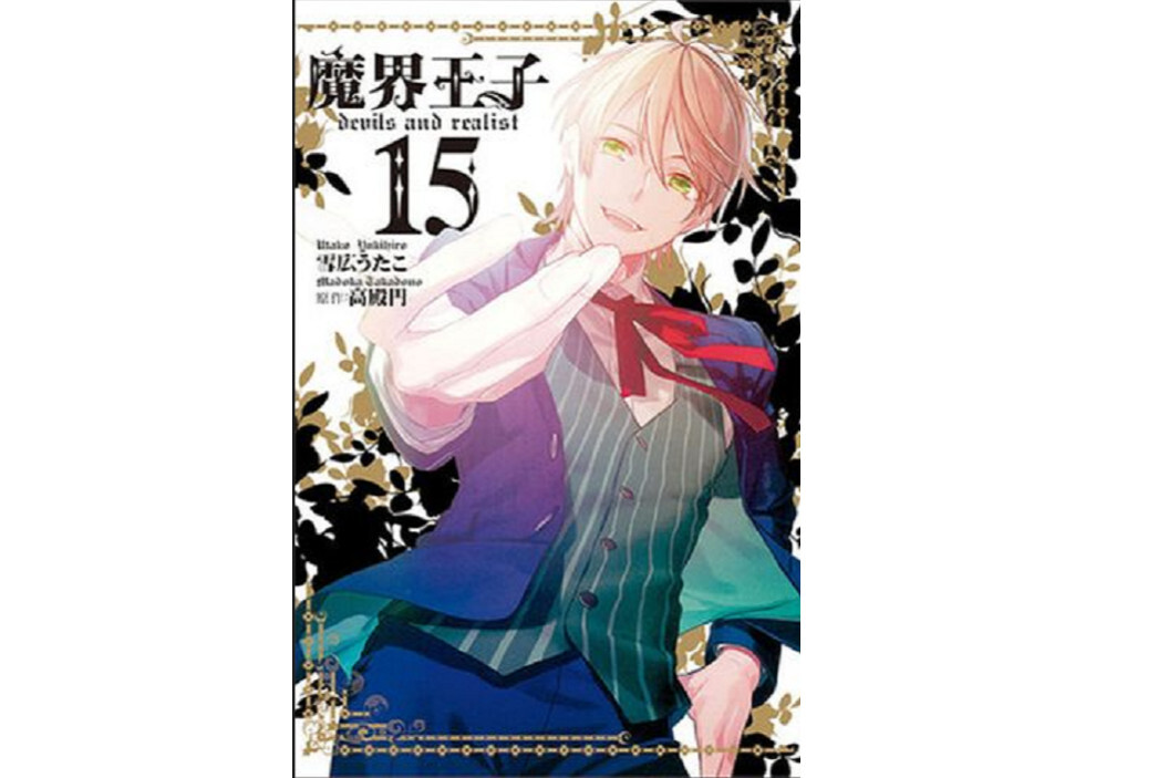 魔界王子 高殿円创作漫画 搜狗百科