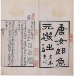 《唐女郎鱼玄机诗》图集