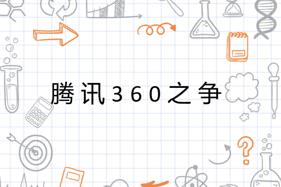 腾讯360之争 社会事件 搜狗百科