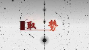 炉边谈判第三季 第3集