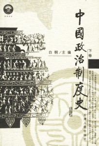 中国政治制度史