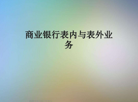 表外业务