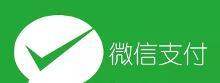 微信支付