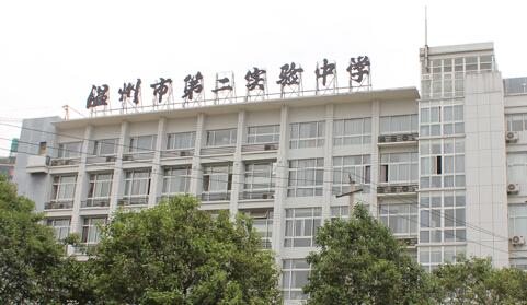 温州第二实验中学