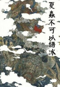 夏虫不可以语冰