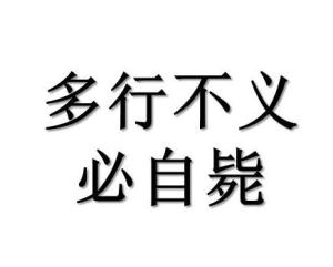 多行不义必自毙