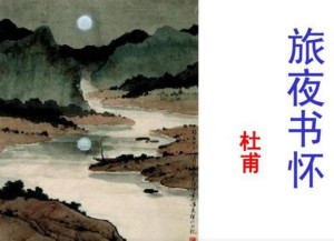 旅夜书怀