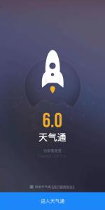 天气通6.0版本