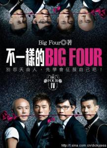 不一样的BIG FOUR