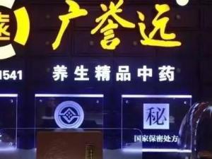 广誉远