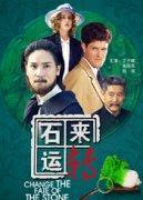 《石来运转》电影海报
