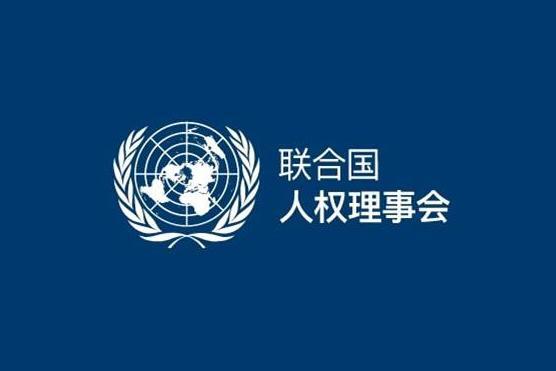 联合国人权理事会 联合国大会下属机构 搜狗百科