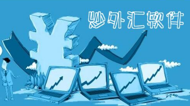 炒外汇