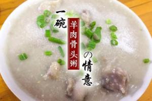 羊肉骨头粥
