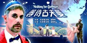 等待古夫曼