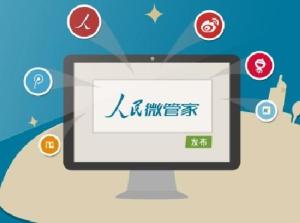 人民微管家