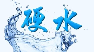 硬水