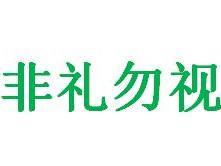 非礼勿视