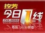 《今日一线》
