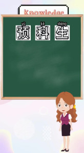 预科生