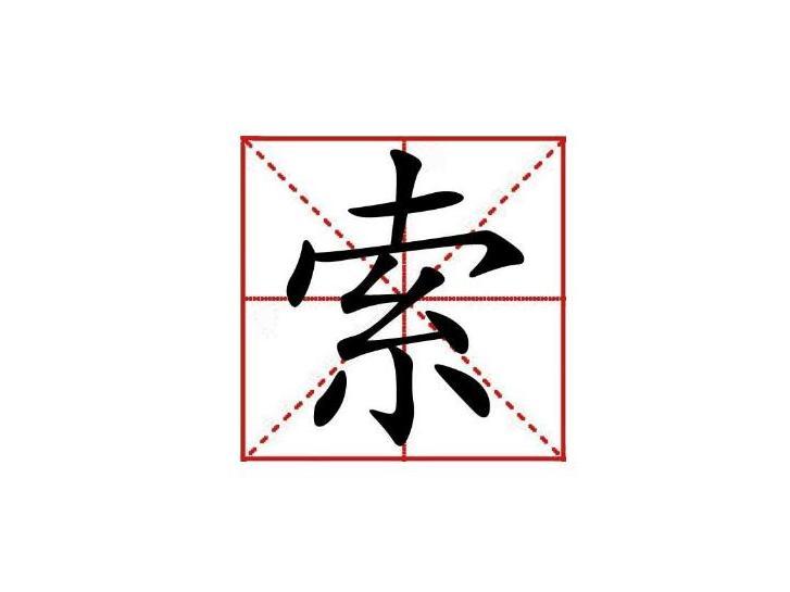 索 汉字 搜狗百科 索 汉字 搜狗百科