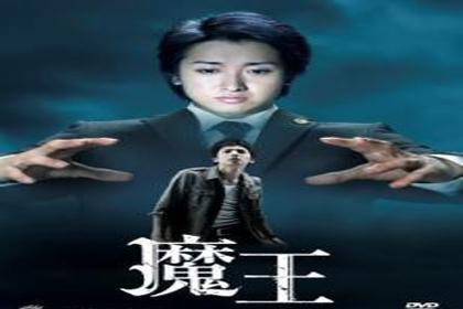 魔王 08年大野智主演tbs日剧 搜狗百科 魔王 08年大野智主演tbs日剧 搜狗百科