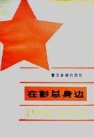 《在彭总身边》第2版