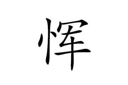 恽 汉语汉字 搜狗百科