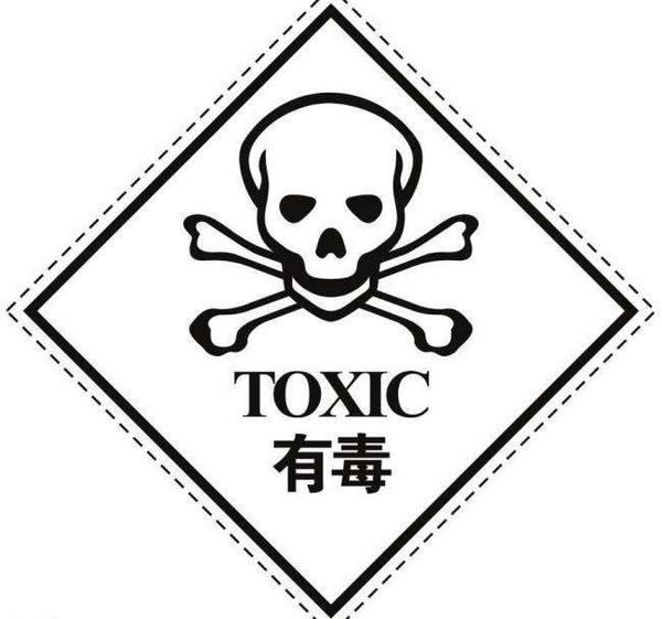 有毒