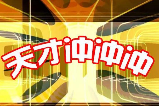 天才冲冲冲 搜狗百科