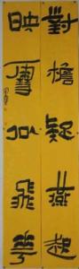 周志伟书法作品