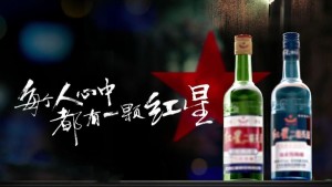 红星二锅头