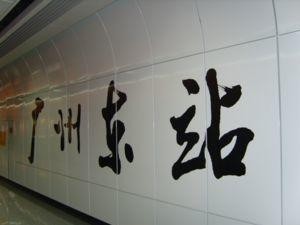 广州东站三号线站台