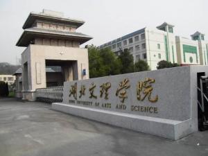 湖北文理学院理工学院