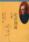 大师南怀瑾