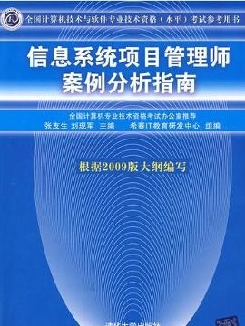 《信息系统项目管理师案例分析指南》