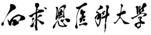 邓小平同志题写的校名
