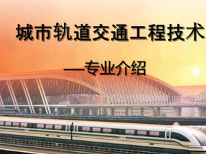 城市轨道交通工程技术