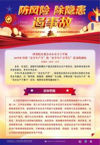 2018年安全生产月主题挂图