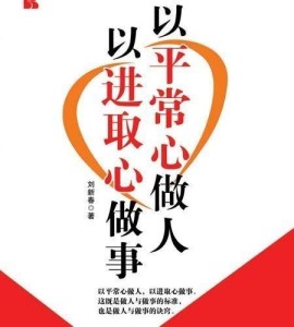 以平常心做人以进取心做事