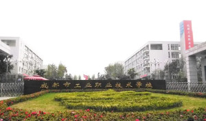 成都工业职业技术学院