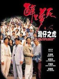 醉生梦死·湾仔之虎
